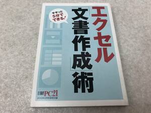 【Z-9】　　エクセル文書作成術　ササッと5分できる! ポケット版 日経PC21-2010年8月号付録