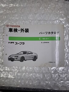 車検 外装 パーツカタログ トヨタ 80系スープラ　