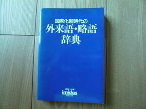 imidas 別冊付録　国際化時代の外来語・略語辞典