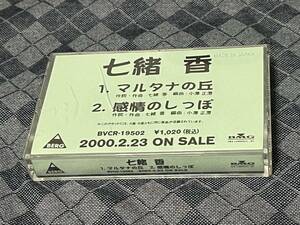 七緒香　カセットテープ　「マルタナの丘」　当時物　松本孝弘　B