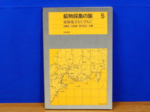 鉱物採集の旅 5 東海地方をたずねて　築地書館