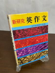 【希少】新研究 英作文 横浜国大教授 長谷川潔 旺文社/1980年重版/英語/希少参考書【3K】