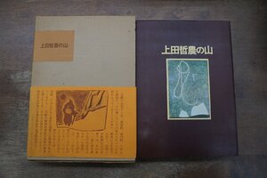 ●上田哲農の山　安川茂雄編　山と溪谷社　定価2500円　1974年初版