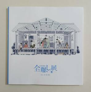 『全曝し展』図録 久米田康治 かくしごと スタジオパルプ せっかち伯爵と時間泥棒 さよなら絶望先生 かってに改蔵 太陽の戦士ポカポカ