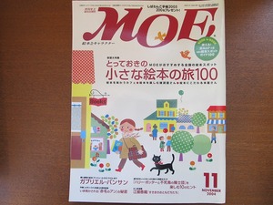 MOE2004.11 とっておきの小さな絵本の旅100 赤毛のアン 江國香織