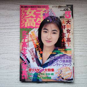 【雑誌】アクション女子高生 No3 スーパー写真塾8月増刊号 1993年 少年出版社 B