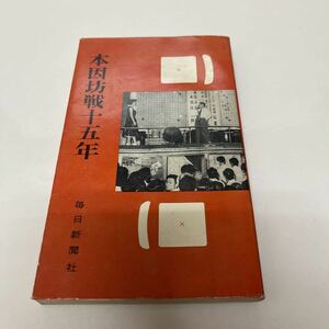 本因坊戦十五年 毎日新聞社図書編集部（編） 昭和31年 初版 囲碁