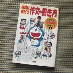 【ドラえもん】宿題に役だつ作文の書き方