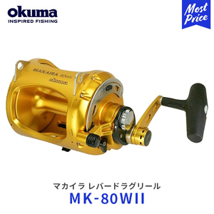 okuma マカイラ レバードラグリール ベイトリール〔MK-80WII〕 | オクマ MAKAIRA マーリン マグロ カツオ 釣り