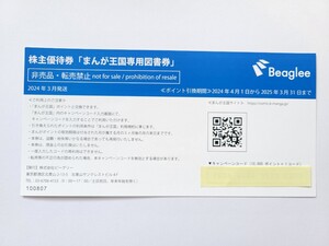 【即決】 まんが王国 専用図書券 10000ポイント ビーグリー 株主優待券 2025年3月31日まで ★ 番号通知 送料無料