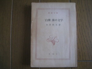 白樺派の文学　本多秋五　新潮文庫