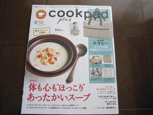 美本　クックパッド プラス　体も心もほっこり温かいスープ　スープ特集　料理本　野菜特集　本誌のみ　篠原涼子・野村周平・九州湯布院