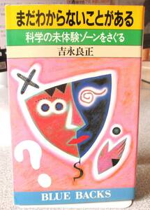 まだわからないことがある　吉永良正著　講談社ブルーバックス　初版　ヤケ以外程度良
