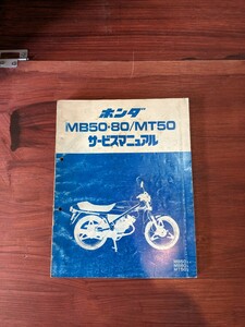 HONDA　MB50/80/MT50 サービスマニュアル