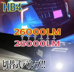 【最強‼️】HB4ブルー×ホワイト 2色切替式！LEDフォグ