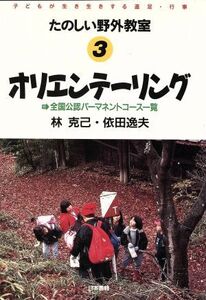 オリエンテーリング たのしい野外教室3/林克己(著者),依田逸夫(著者)