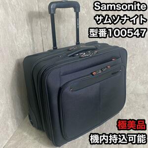 Samsonite　サムソナイト キャリーバッグ 型番1000547 機内持込可能　スーツケース　キャリーケース