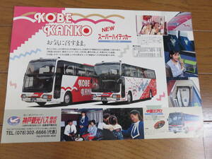 ２０年以上前のもの？「神戸観光バス」貸切バスパンフレット　２種