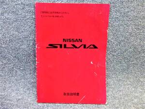 日産 純正 PS13 シルビア 取扱説明書 取説 サービスマニュアル 発行1992年1月 印刷1992年1月 SR20DE/SR20DET/ニッサン 全国送料４３０円