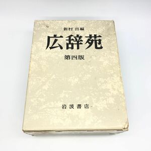 【25373】広辞苑 第四版 第三刷 岩波書店 新村出 辞書 辞典 経年保管品 中古品 梱包60サイズ