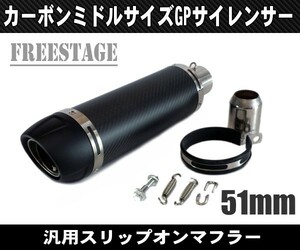 汎用50.8mm 艶消しカーボン ミドルサイレンサーGP Z800 Z1000 CBR400R CBR250RR YZF R-25 R-6 R-1 GSXR600 スリップオン マフラー