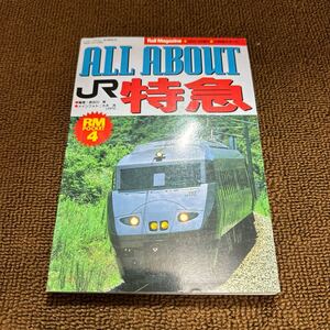 ALL ABOUT JR特急　JR特急のすべて　レイルマガジン　オールアバウトJR特急