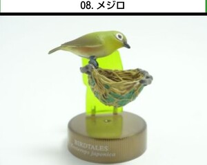 送料140円〜 No.8 メジロ BIRDTALES1 バードテイルズ 鳥の巣コレクション フィギュア 海洋堂 ボトルキャップ 検 非売品 アクアテイルズ