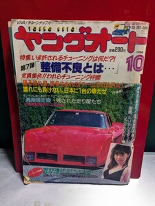 ヤングオート198610高速有鉛街道レーサー暴走族GX71マークⅡハチマルヒーローレル10ソアラセドリックラウンミラブ灯クレスタセリカXX水中花