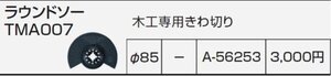 マキタ マルチ ツール 用 カットソー ラウンドソー TMA007 SK A-56253 φ85mm 　切断　消耗品　切断 木工　木材　専用　きわ切り