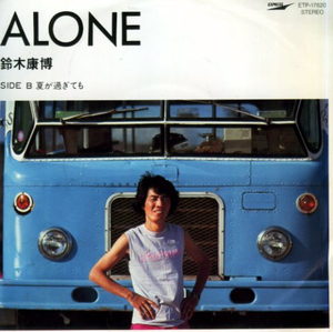 ◎ 鈴木康博 [ ALONE / 夏を過ぎても ] 未使用 EP アナログ レコード 即決 送料サービス ♪