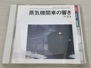 値下！【 蒸気機関車の響き ベスト ■ 1970年代　SL貴重音源復刻 】〇