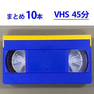 ◆VHS 業務用ビデオテープ◆45分【10本】まとめて★ T-45 ツメ有り◆TY45