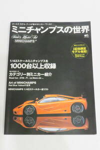 ミニチャンプスの世界―ポールズ・モデル・アートが魅せるミニカー・ワールド (エイムック (645))