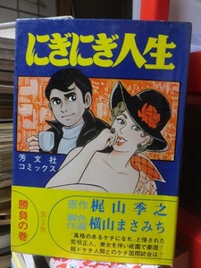 にぎにぎ人生　　第３巻　　　勝負の巻　　　　　　　　　　　　　　横山まさみち