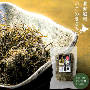 がごめきざみ昆布55g×2袋【北海道産ガゴメコンブ】北海道産こんぶ【刻み昆布 がごめ昆布 細切り昆布】極細乾燥昆布【メール便対応】