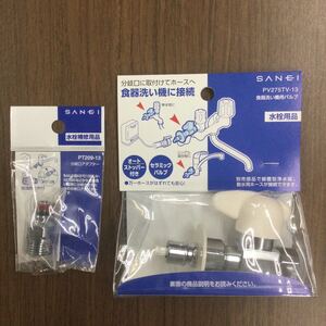 L-d SANEI 三栄 食器洗い機用バルブ PV275TV-13 分岐口アダプター PT209-13 オートストッパー セラミックバルブ 送料600円 endstbG