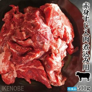 赤身たっぷりすじ入煮込み用豪州産牛肉冷凍500ｇ 使い易く小分け済み とろとろに煮込んでビーフシチューやカレー用