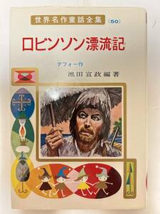 ロビンソン漂流記　世界名作童話全集50 ポプラ社