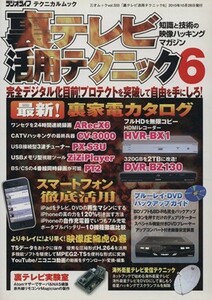 裏テレビ活用テクニック(６) 三才ムックｖｏｌ．３３３／テクノロジー・環境