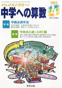 [A01180831]中学への算数 2012年 04月号 [雑誌]