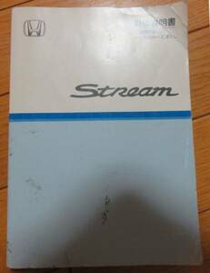 ホンダ ストリーム Streem 取扱説明書　送料180円