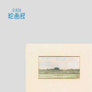 【GINZA絵画館】三宅克己　水彩画・風景・１点もの　R46G0E7N9A1L5C