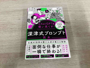 【ジャンク】◆ ChatGPTを使い尽くす!深津式プロンプト読本 深津貴之