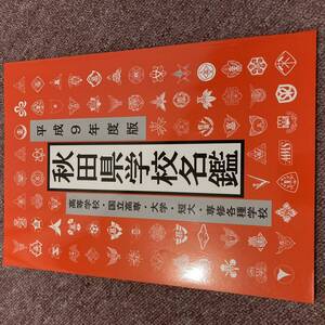 平成9年度版　秋田県学校名鑑　高等学校　国立高専　大学　短大　専修各種学校