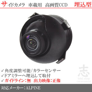 アルパイン EX8 EX9 EX10 ナビ 対応 高画質CCD サイドカメラ 汎用カメラ サイドミラー下 ALPINE