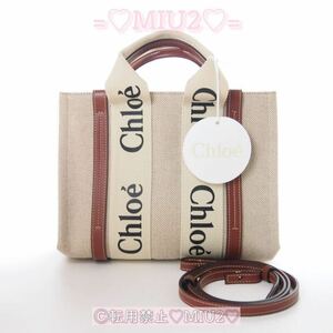 【極美品】Chloe woody small 2wayトートバッグ ブラウン クロエ ウッディ スモール ショルダーバッグ