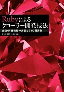 Rubyによるクローラー開発技法 巡回・解析機能の実装と21の運用例/佐々木拓郎(著者),るびきち(著者)