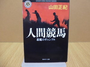 人間競馬（山田正紀著）角川ホラー文庫