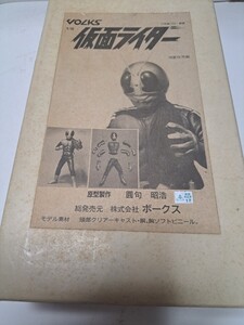 ボークス　1/6　仮面ライダー　ガレージキット　未組立　