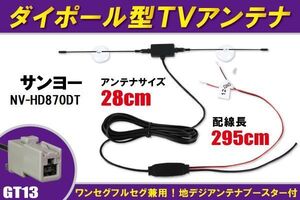 ダイポール アンテナ 地デジ ワンセグ フルセグ 12V 24V 対応 サンヨー SANYO 用 NV-HD870DT 用 GT13 端子 吸盤式